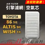 JT車材 引擎濾網 空氣芯 豐田 TOYOTA 86 1代 ALTIS 9代 WISH 1代 些微黃斑 介意勿下單