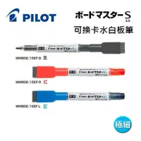 在飛比找蝦皮購物優惠-PILOT 百樂 WMBSE-15EF 可換卡水白板筆 (極