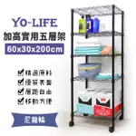 【YO-LIFE】加高實用五層移動架-贈尼龍輪-銀/黑任選(60X30X200CM)