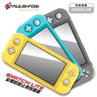 在飛比找ETMall東森購物網優惠-富雷迅FlashFire Switch Lite 全覆軟膠止