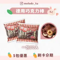 在飛比找蝦皮購物優惠-現貨🤎日本德用巧克力棒 30入 超好吃😋