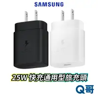 在飛比找蝦皮商城優惠-三星原廠 25W 快充通用型旅充頭 Type C 快充頭 S