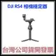 咪咪3C 現貨開發票台灣公司貨 DJI RS4 套裝 相機穩定器 載重約3公斤