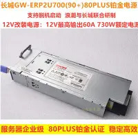 在飛比找Yahoo!奇摩拍賣優惠-浪潮 長城GW-ERP2U700(90+) 730W 700