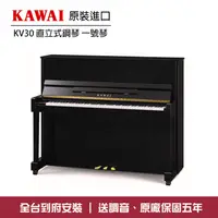 在飛比找蝦皮購物優惠-KAWAI KV30 直立鋼琴 一號琴 小叮噹的店