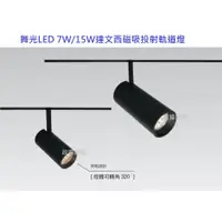 在飛比找蝦皮購物優惠-政揚 附發票 舞光 LED 7W 15W 達文西磁吸軌道燈