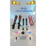 「中古」TOYOTA 豐田 11-20年 SIENNA RSR 高低軟硬可調 避震器