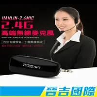 在飛比找蝦皮購物優惠-【晉吉國際】HANLIN-2.4MIC 頭戴2.4G麥克風 