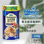 【良品優惠】HIKARI 高夠力 善玉菌烏龜飼料 沉水性 120G 鑽紋龜 地圖龜 麝香龜 蛋龜 SAKI-HIKARI