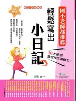 【JC書局】世一出版 國小 作文起步走系列 輕鬆寫出小日記(1年級)