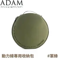 在飛比找松果購物優惠-ADAM 台灣 動力線專用收納包《軍綠》ADBG-001G/