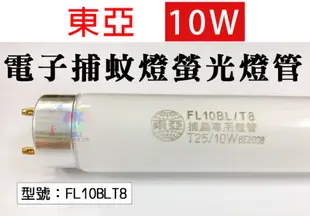 東亞 10W 電子捕蚊燈螢光燈管 捕蚊燈管 滅蚊 驅蚊