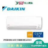 在飛比找遠傳friDay購物優惠-DAIKIN大金2-3坪FTHF20VAVLT/RHF20V