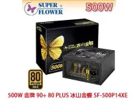 在飛比找Yahoo!奇摩拍賣優惠-「Sorry」振華 500W 金牌 90+ 80 PLUS 