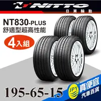 在飛比找PChome24h購物優惠-Nitto日東輪胎 NT830-plus 195-65-15