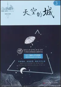 在飛比找博客來優惠-天空的城.3