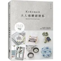 在飛比找Yahoo奇摩購物中心優惠-KOKOMA的大人感糖霜餅乾