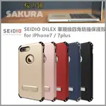 現貨 SEIDIO DILEX 軍規級四角防撞保護殼 IPHONE7 / 7PLUS