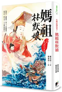 在飛比找晨星網路書店優惠-台灣民間故事1：媽祖林默娘
