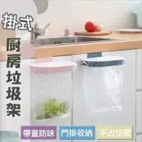 在飛比找樂天市場購物網優惠-台灣現貨 掛式廚房垃圾架 掛式垃圾桶 垃圾袋掛架 廚房垃圾架
