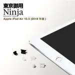 【NINJA 東京御用】APPLE IPAD AIR（10.5吋）2019年版專用耳機孔防塵塞+傳輸底塞(黑+白+透明套裝超值組)