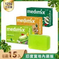 在飛比找遠傳friDay購物精選優惠-【MEDIMIX 】皇室藥草浴美肌皂(15入)_印度當地內銷