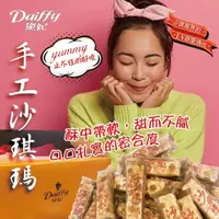 在飛比找蝦皮購物優惠-🔥效期2024/11/15🔥黛妃沙琪瑪 黛妃純手工製作 沙其