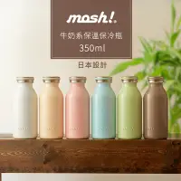 在飛比找Yahoo奇摩購物中心優惠-日本mosh! 牛奶系保溫保冷瓶350ml(共六色)