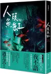 怪奇博物館 102: 人頭魚缸/夜不語 eslite誠品