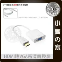 在飛比找Yahoo!奇摩拍賣優惠-影像+音訊 HDMI轉 VGA D-Sub 轉接線 轉接器 