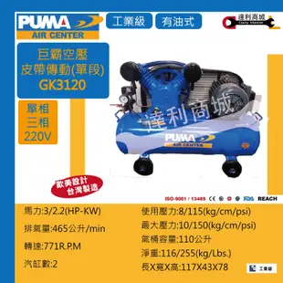[達利商城]台灣 巨霸 PUMA GK3120  3HP / 110L 三相 雙缸 打氣機 皮帶式 空壓機