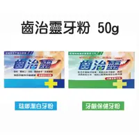 在飛比找蝦皮購物優惠-齒治靈牙粉50g  琺瑯潔白牙粉 牙齦保健牙粉 附發票 公司