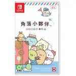 【兩隻臘腸】角落小夥伴 NS SWITCH 在房間角落旅行 中文版 現貨 角落生物 角落 小夥伴