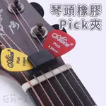 特價好物琴頭PICK夾 PICK 收納盒 PICK夾 PICK盒 彈片夾 民謠吉他 吉他 電吉他 烏克麗麗 匯薪一笑