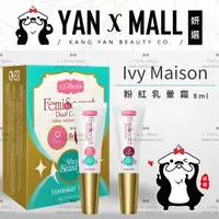 在飛比找樂天市場購物網優惠-Ivy Maison 粉紅乳暈霜 8ml【姍伶】