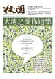 校園雜誌雙月刊2013年7、8月號：大地之愛佈道學