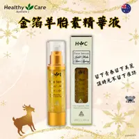 在飛比找蝦皮購物優惠-澳洲 Healthy care 金箔羊胎素精華液 金箔精華液