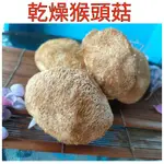 ❤財牛B❤乾燥猴頭菇150-280G/包.脫水猴頭菇.素食鮑魚.素肉