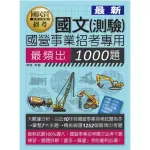 【大數據解密】國營事業招考：國文必考1000題【適用台電、中油、中鋼、中華電、台菸、台水、捷運等】