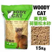 在飛比找Yahoo奇摩購物中心優惠-【免運】荷蘭WOODY CAT美克斯 100%松木砂15Kg