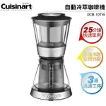 美膳雅 CUISINART 自動冷萃咖啡機 DCB-10TW 低溫淬取 可製7杯冷萃咖啡