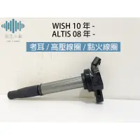 在飛比找蝦皮購物優惠-⚡️極光工廠 | 豐 WISH 2010年後 考耳 高壓線圈