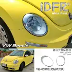 【IDFR】VW 福斯 BEETLE 金龜車 2005~2012 鍍鉻銀 前燈框 飾貼(車燈框 前燈框 頭燈框 大燈框)