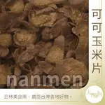 ※天下糧倉※ 可可玉米脆片(D10113-3) 1KG-請先詢問是否現貨在下單 超商與蝦皮店到店限制尺寸2件