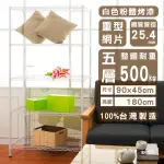 【LULU_LOVEHOUSE】荷重加強型90X45X180公分烤漆白五層架