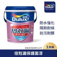 在飛比找PChome24h購物優惠-【Dulux得利塗料】A791 倍剋漏保護面漆（1加侖裝）