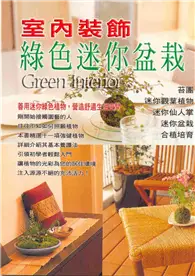 在飛比找TAAZE讀冊生活優惠-室內裝飾綠色迷你盆栽