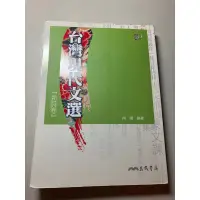 在飛比找蝦皮購物優惠-中文系用書 台灣現代文選