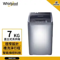 在飛比找樂天市場購物網優惠-【Whirlpool 惠而浦】7kg 定頻直立式洗衣機 太空