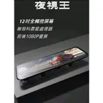 聯發科處理器 12吋全觸控螢幕【夜視王 HD-X11二代】GPS測速照相/倒車影像/前後雙鏡頭/行車記錄器/後視鏡